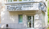 Стоматологическая клиника Блеск