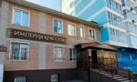 Косметология Империя красоты