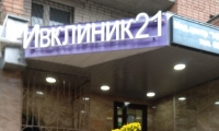 Ивклиник21